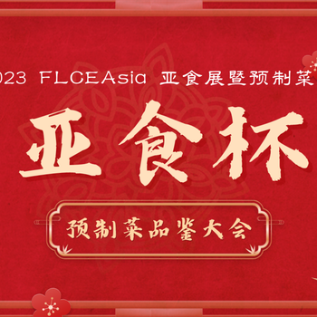 快来报名｜FLCEAsia亚食展暨预制菜品鉴大会“亚食杯”评选