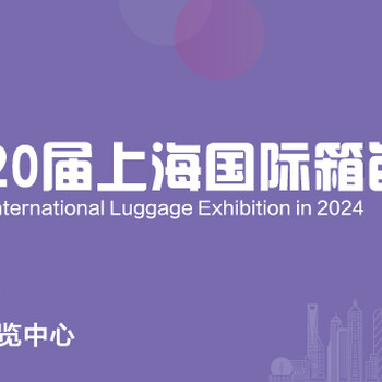 2024年箱包皮具鞋展会排期表