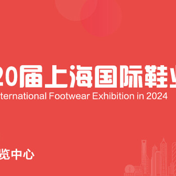 2024年箱包皮具鞋展会排期表