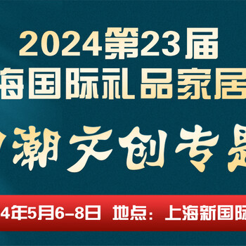欢迎参加文创展2024上海国际礼品文创工艺品展暨国潮文创展