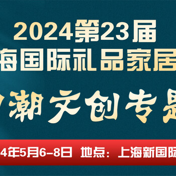 歡迎參加文創(chuàng)展2024上海國(guó)際禮品文創(chuàng)工藝品展暨國(guó)潮文創(chuàng)展