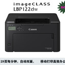 佳能canonLBP121DN/122DW黑白激光打印機