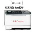 奔圖信創(chuàng)CP5165dn紅黑雙色打印機自動雙面網(wǎng)絡打印
