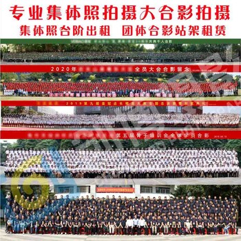 东莞市500人集体合影+会议合影拍摄+5层合影站架出租