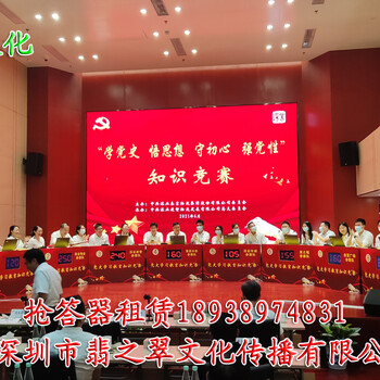 廣州海珠知識(shí)競(jìng)賽搶答器出租、廣州海珠知識(shí)競(jìng)賽搶答器租賃