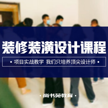 淮安哪里有裝修設(shè)計(jì)培訓(xùn)學(xué)習(xí)的？沒(méi)有基礎(chǔ)可以學(xué)嗎