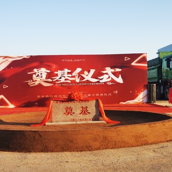 青島喬遷慶典啟動儀式奠基儀式揭牌儀式盛世金緣