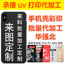 手機(jī)殼印刷加工狂飆潮流手機(jī)殼圖案打印高啟強手機(jī)殼uv彩印加工