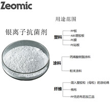 抗菌剂除臭剂Zeomic洁而美日本进口无机银离子剂抗菌母粒粉
