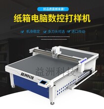 濟(jì)南益洲紙箱打樣機振動刀切割機加壓痕圖片