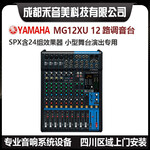 成都YAMAHA音响雅马哈MG12XU带效果调音台代理销售租赁