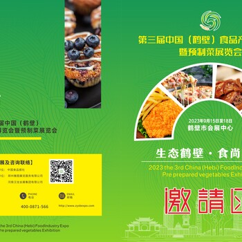 2024第四屆中國（鶴壁）食品產(chǎn)業(yè)博覽會(huì)暨預(yù)制菜展覽會(huì)
