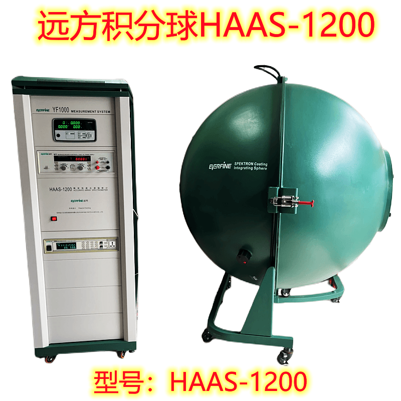 远方积分球回收HAA1200YF1000光谱分析仪器
