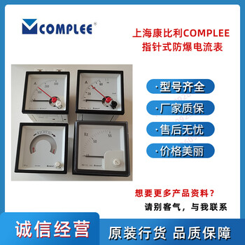 指针式防爆电流表CP-E48厂价供应康比利COMPLEE防爆电流表尺寸48