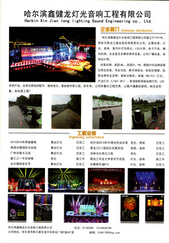 哈爾濱鑫健龍燈光音響工程有限公司