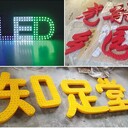 山東原實(shí)科技，LED標(biāo)識標(biāo)牌發(fā)光字匠心之選