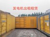 （額濟(jì)納旗）柴油發(fā)電機(jī)出租-額濟(jì)納旗發(fā)電機(jī)出租誠(chéng)信