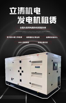 曹縣周邊發(fā)電機(jī)租賃/(曹縣)租賃柴油發(fā)電機(jī)