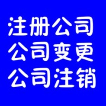 保定公司注冊變更注銷公司社保開戶代理記賬解除異常等