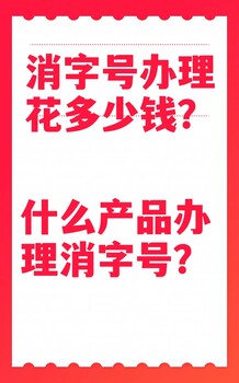 外用产品办理消字号