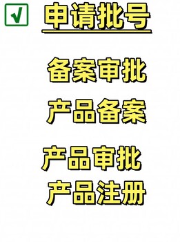 產(chǎn)品需要備案什么批號(hào)才可以銷售，消字號(hào)備案申請(qǐng)