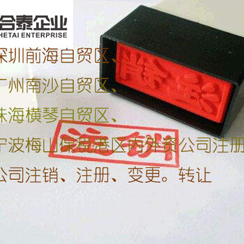 代辦深圳外資公司注銷（簡易注銷流程）
