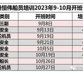 贵港恒伟船员培训2023年9-10月开班计划