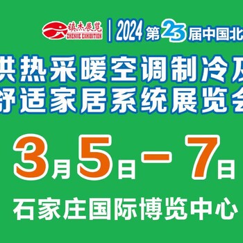 202423届中国北方供热采暖空调制冷及舒适家居系统展览会