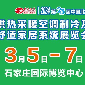 202423屆中國北方供熱采暖空調(diào)制冷及舒適家居系統(tǒng)展覽會(huì)
