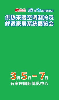 202423届中国北方供热采暖空调制冷及舒适家居系统展览会