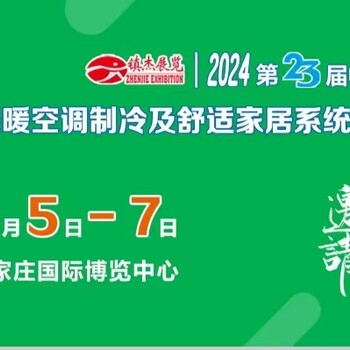 202423屆中國北方供熱采暖空調(diào)制冷及舒適家居系統(tǒng)展覽會