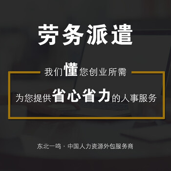 东北一鸣人力资源为您解决人事棘手问题