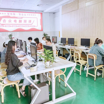 廣東東莞厚街西環(huán)路電腦培訓辦公軟件培訓歡迎來合眾電腦培訓