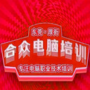 東莞厚街信息處理技術(shù)員培訓(xùn)office辦公培訓(xùn)厚街合眾電腦培訓(xùn)