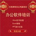 厚街橋頭辦公軟件培訓(xùn)，倉(cāng)管培訓(xùn)，合眾電腦培訓(xùn)