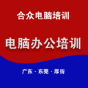 東莞厚街河田辦公軟件培訓(xùn)辦公文員培訓(xùn)歡迎來合眾電腦培訓(xùn)學(xué)校