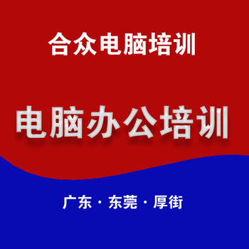 東莞厚街淘寶美工培訓(xùn)電商培訓(xùn)厚街電腦辦公培訓(xùn)