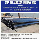 泉州市安溪縣外3PE內(nèi)環(huán)氧樹脂防腐鋼管