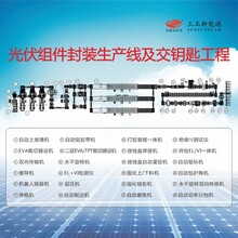 太阳能光伏板生产设备整条产线安装电池板封装线交钥匙工程图片