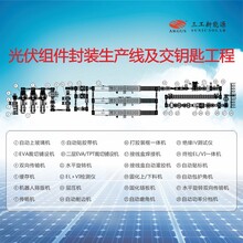 太陽能光伏板生產(chǎn)設備整條產(chǎn)線安裝電池板封裝線交鑰匙工程圖片