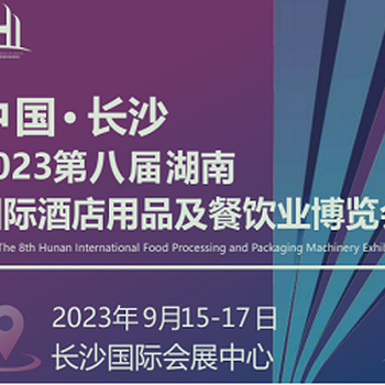 2024湖南長沙國際酒店用品及餐飲業(yè)博覽會
