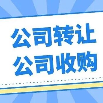 合肥公司转让商贸、科技、传媒、电子商务等各类公司转让