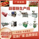 全自动香肠生产线加工肉类火腿肠机器台式烤肠成套设备制作工艺