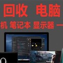 合肥回收電腦主機，二手電腦、辦公電腦、筆記本電腦