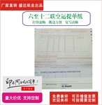 深圳廠家通用空運提單6聯空運提單紙AirWaybill提單