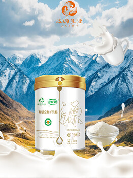 本源有機(jī)乳優(yōu)源全脂羊奶粉廠家新天雪乳業(yè)羊奶粉貼牌代加工