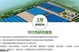 南昌工业园区标准化厂房建设项目立项备案用可行性研究报告
