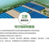 黑龙江新型农畜产品物流园区立项备案用可行性研究报告服务