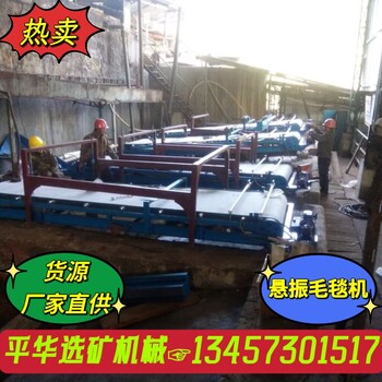 省心礦山懸振選礦機(jī)懸振毛毯機(jī)設(shè)備支持定制平華供應(yīng)