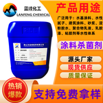 藍峰涂料防腐劑JL-1012涂料防臭劑水性涂料殺菌防腐劑生產廠家